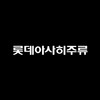 롯데아사히주류(주)