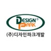 (주)디자인파크개발
