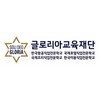 글로리아교육재단(주)