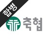 축협