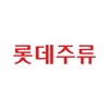 롯데주류