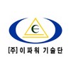 (주)이파워기술단