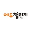 에듀챌린지(주)