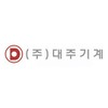 대주기계(주)