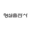 형설출판사