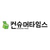 컨슈머타임스(주)