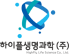 하이플생명과학(주)