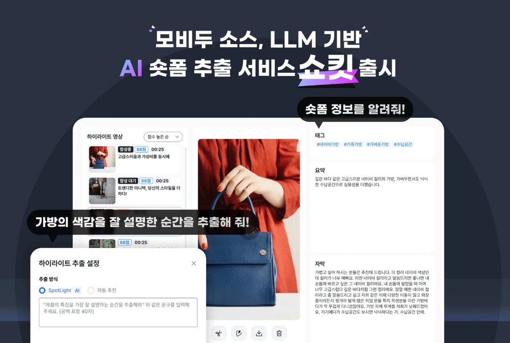 모비두 소스, LLM기반 AI 숏폼 추출 서비스 ‘쇼킷’ 출시