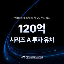 한국딥러닝(주) 기업 속 사진