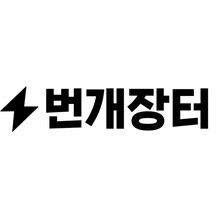 번개장터(주) 기업 속 사진