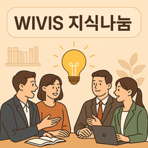 (주)위비스 기업 속 사진