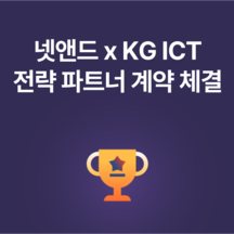 (주)넷앤드 기업 속 사진