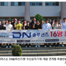(주)디엔솔루션즈 기업 속 사진