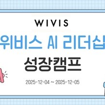 (주)위비스 기업 속 사진