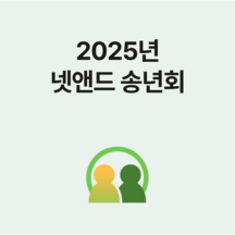 (주)넷앤드 기업 속 사진