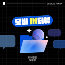 (주)모비데이즈 기업 속 사진