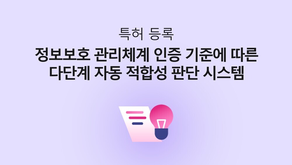 AI 기반 'ISMS·ISMS-P 자 동 적합성 판단' 특허 등록