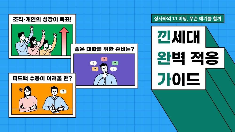 팀장, 상사와의 원온원 미팅 인사평가 피드백 잘 받는 법