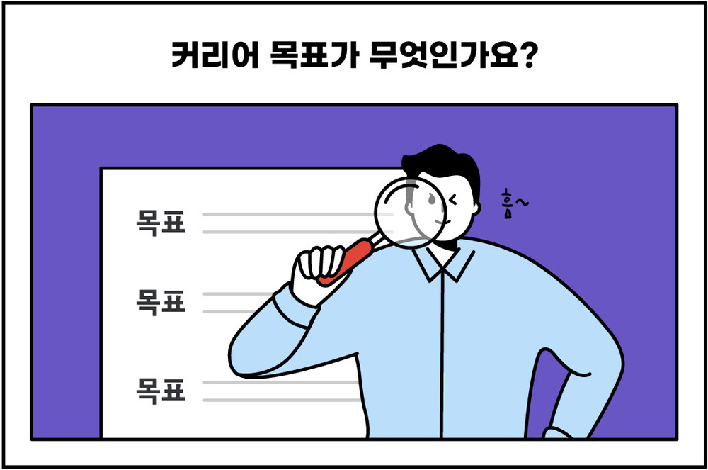 경력 이직 면접 질문 예시 커리어 목표는?