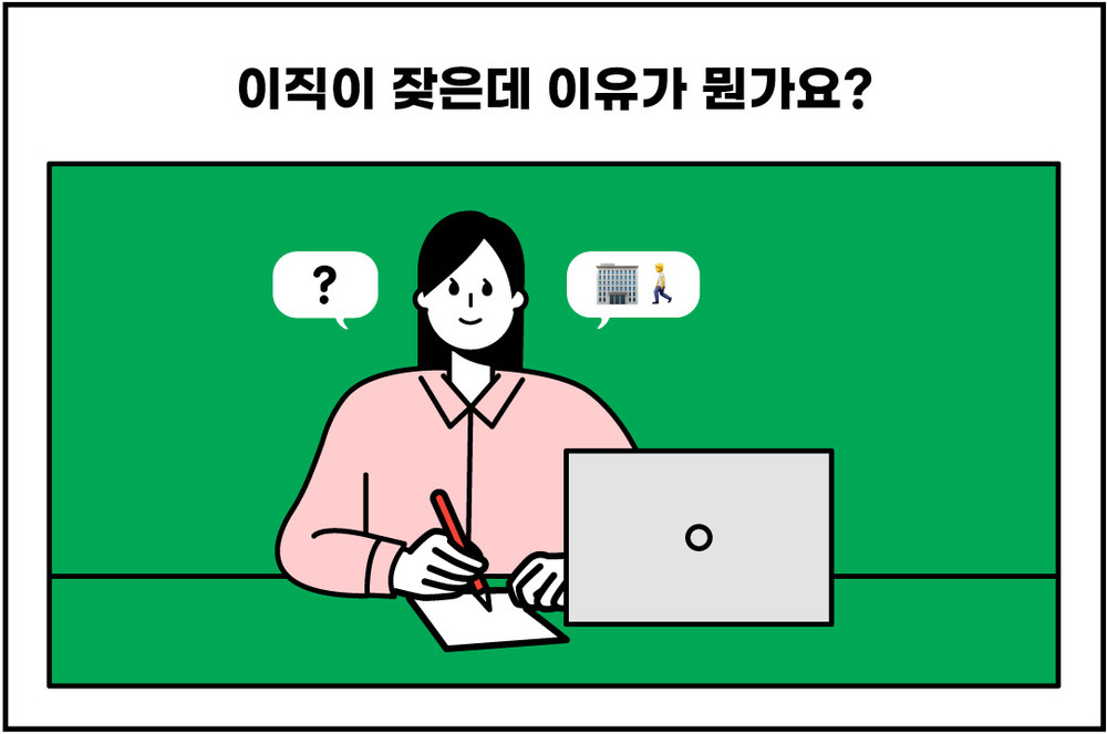 경력 이직 면접 질문 예시 잦은 이직 사유