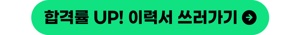 잡플래닛 이력서 작성