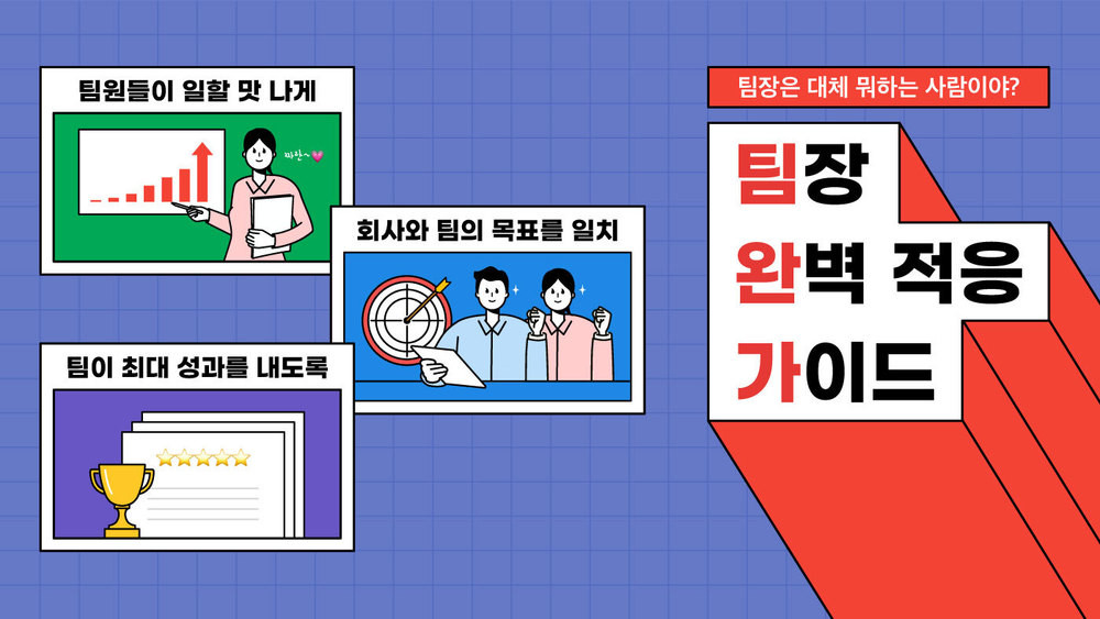 팀장 완벽 적응 가이드: 팀장은 대체 무슨 일을 하는 사람이에요?
