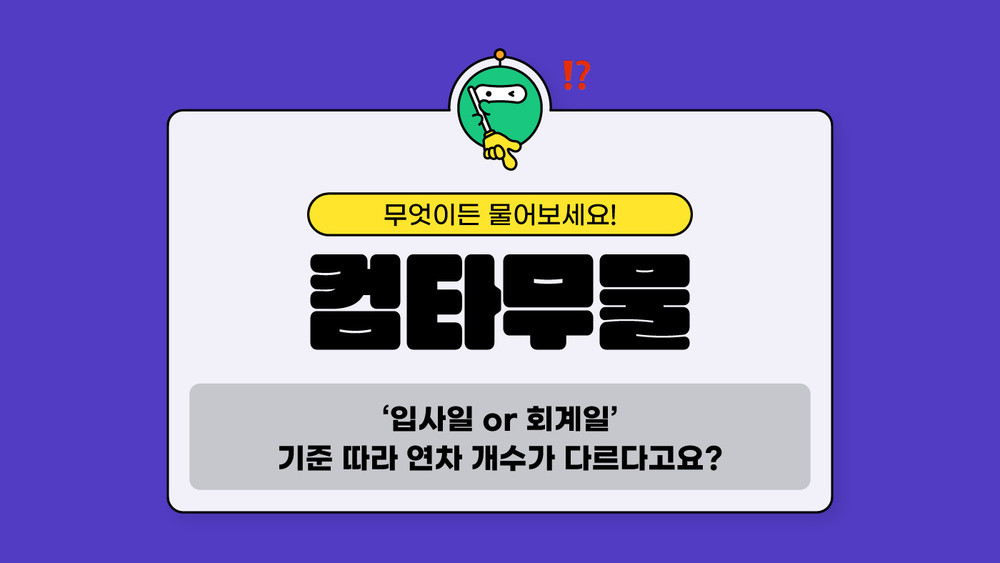 연차 개수 계산하는 방법