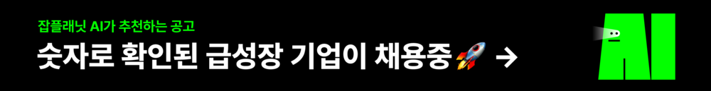 성장가능성 높은 회사 채용