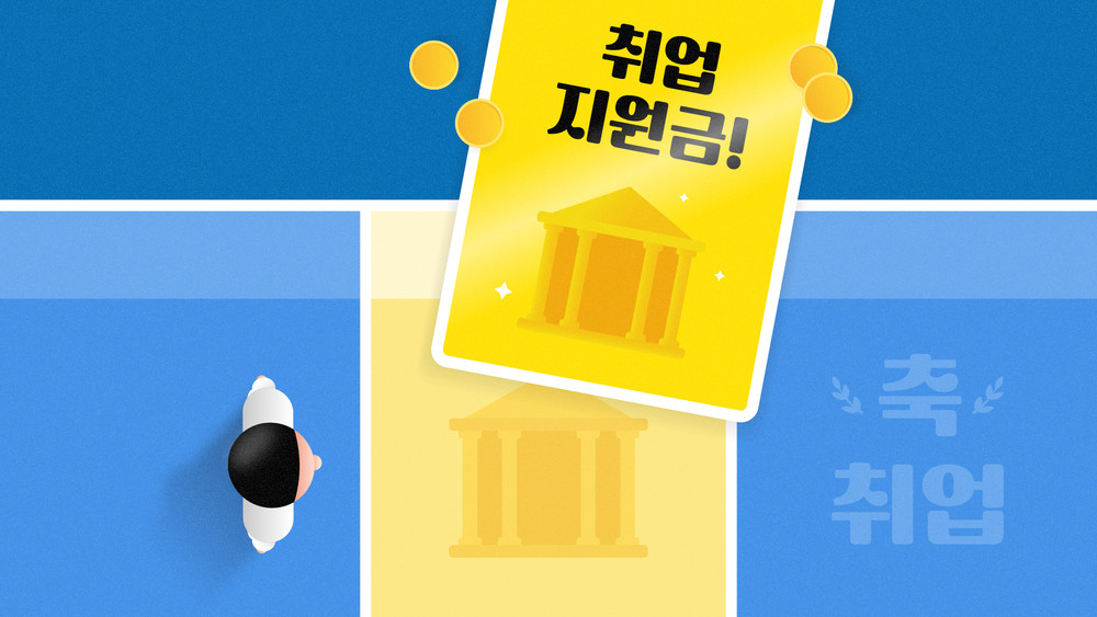 취업지원금