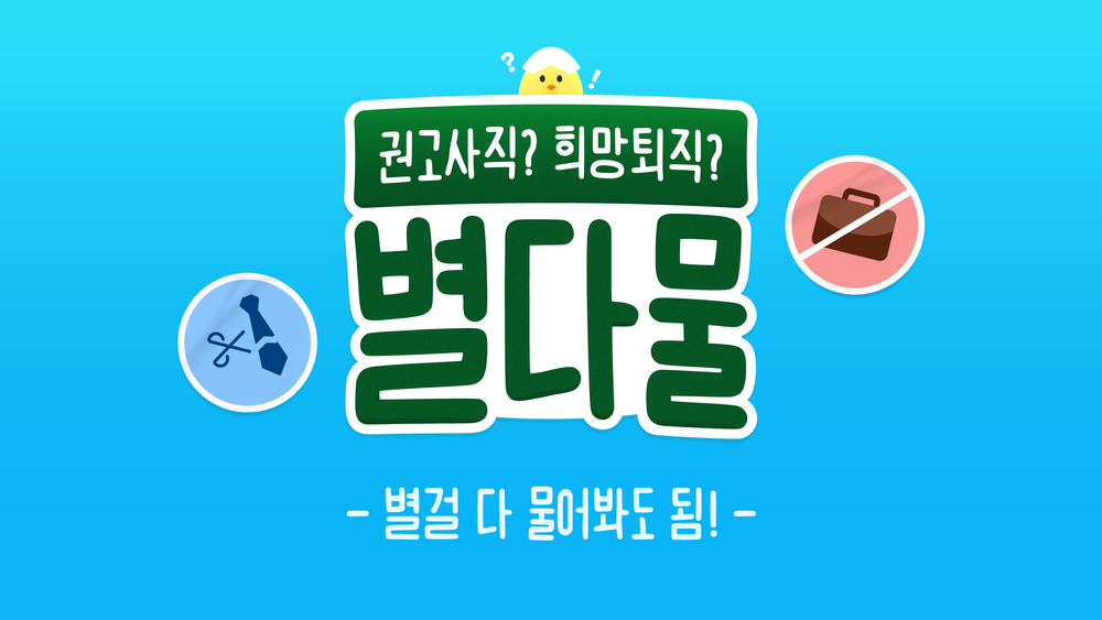 권고사직 희망퇴직 차이