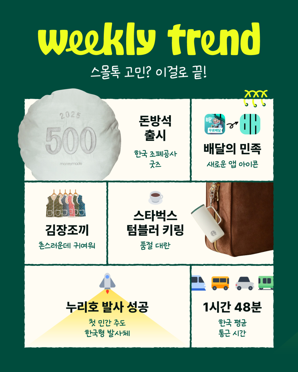 조폐공사 돈방석 김장조끼 유행 그래니코어 누리호