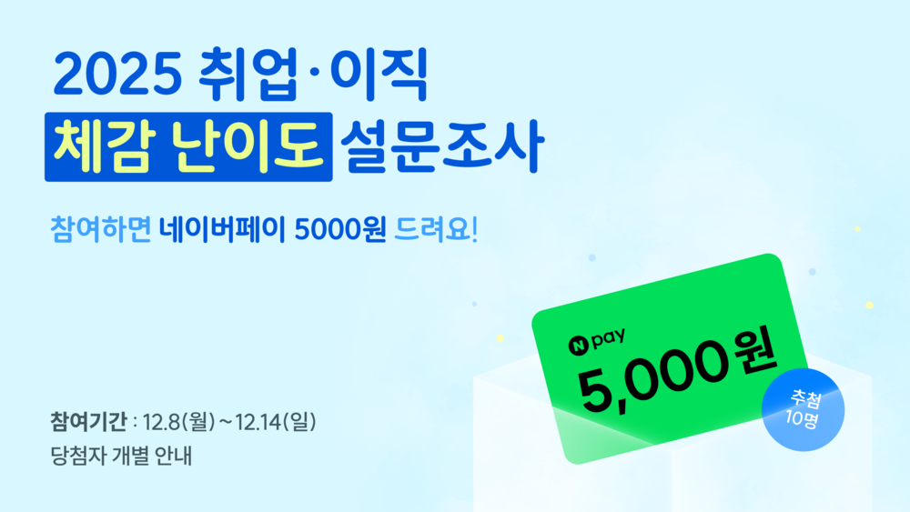 2025 이직 취업준비 체감 난이도