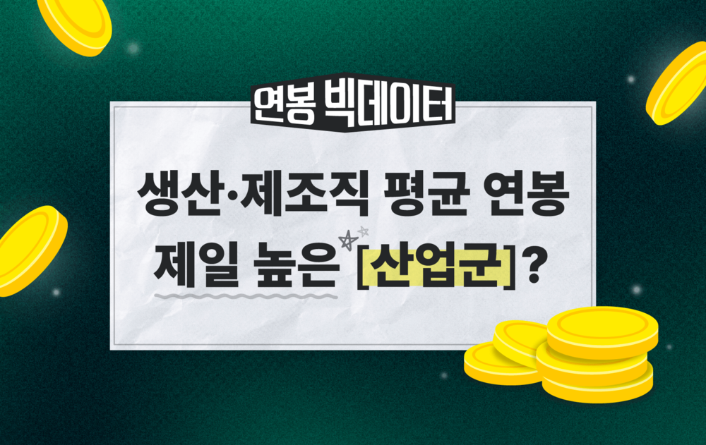 생산제조직 평균 연봉은 얼마?