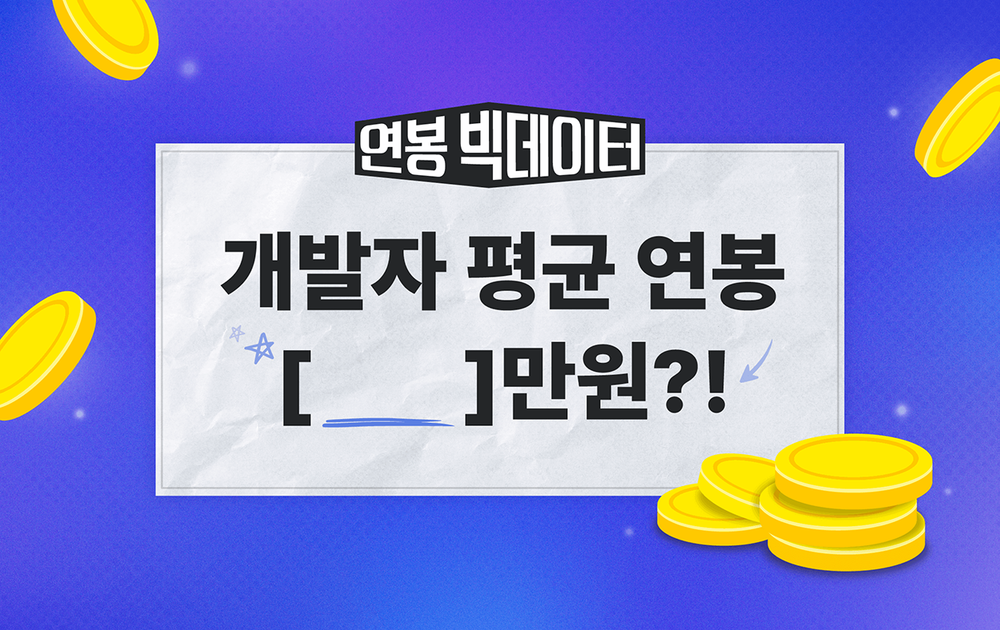 개발자 평균 연봉은 얼마?