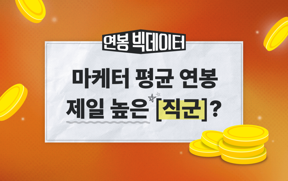 마케터 평균 연봉은 얼마?