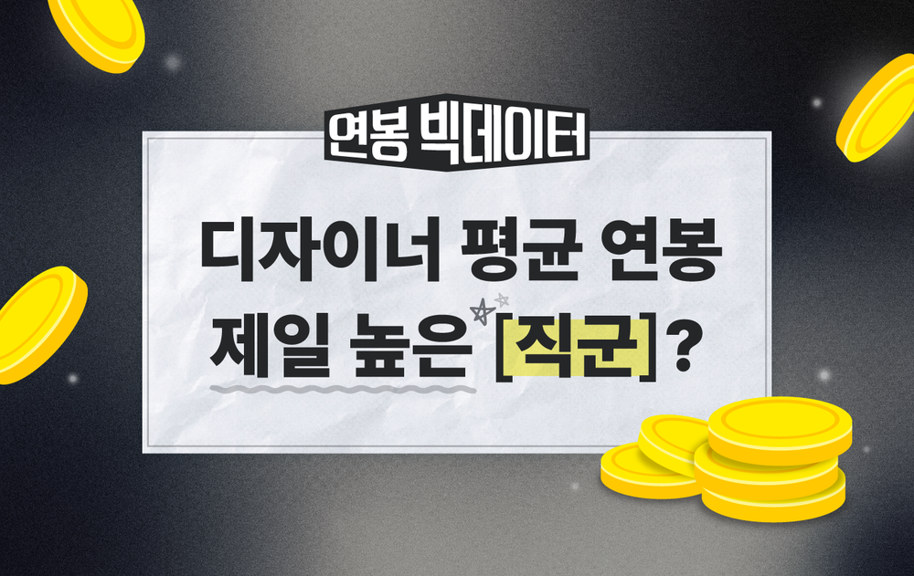 디자이너 평균 연봉은 얼마?