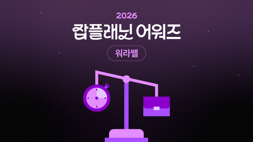 2026 잡플래닛 어워즈 워라밸 좋은 기업 리뷰 분석