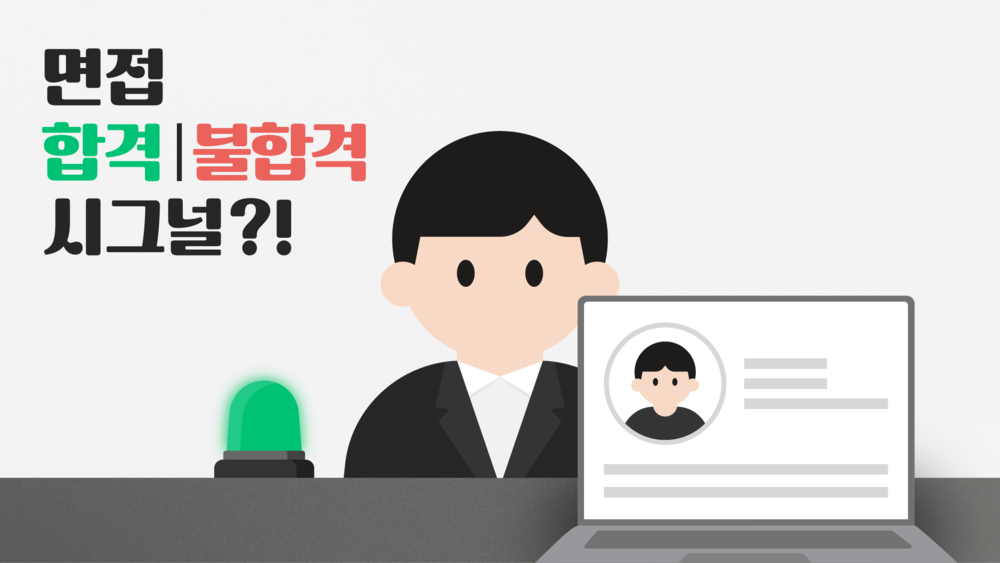 신입 경력 면접 합격 불합격 시그널