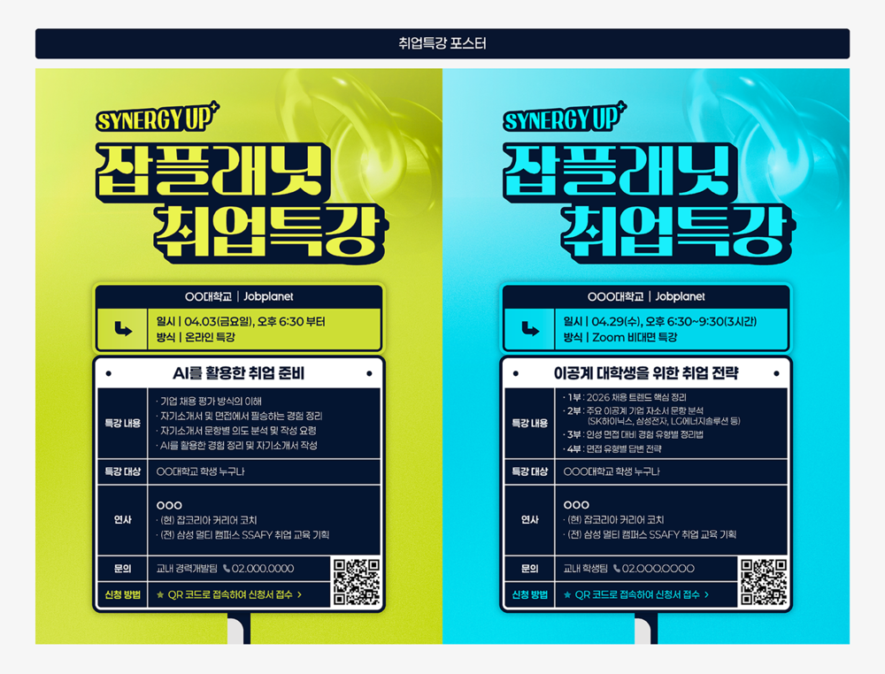 잡플래닛 제휴대학 취업특강
