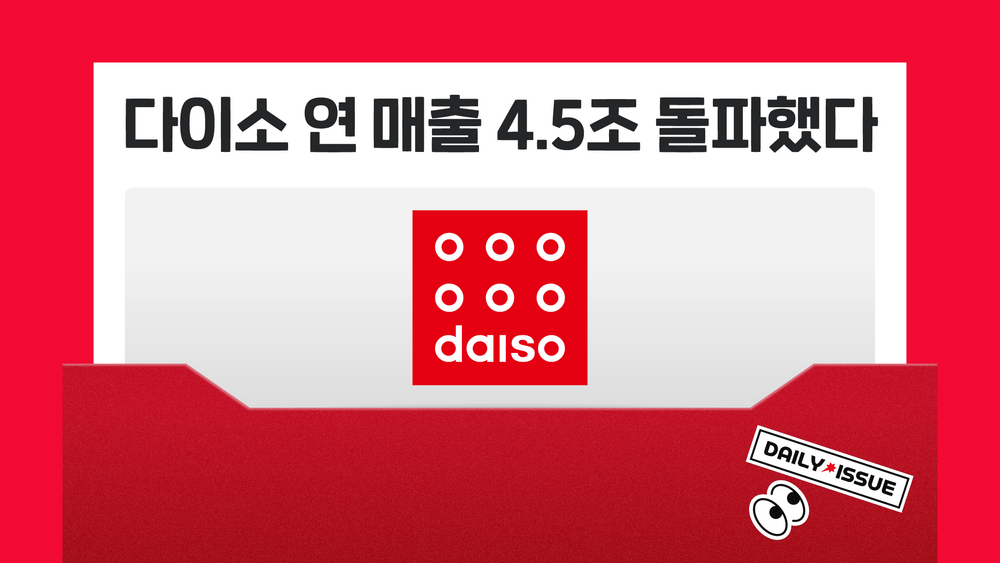 다이소 연매출 4.5조 돌파 소식과 채용에 도움이 되는 핵심정보를 담음