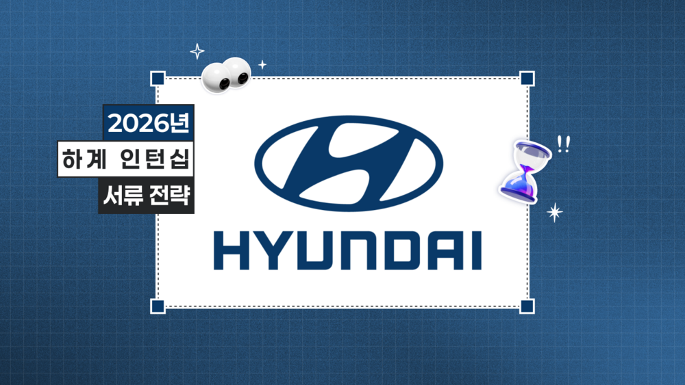 현대자동차 로고와 2026년 하계 인턴십 채용 글자가 적힌 사각형 이미지