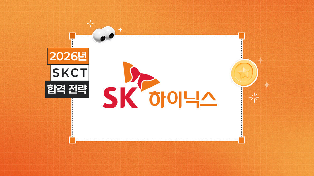 SK하이닉스 SKCT 합격 후기 합격 전략 문제 예시 합격 발표 합격 결과 시험 일정