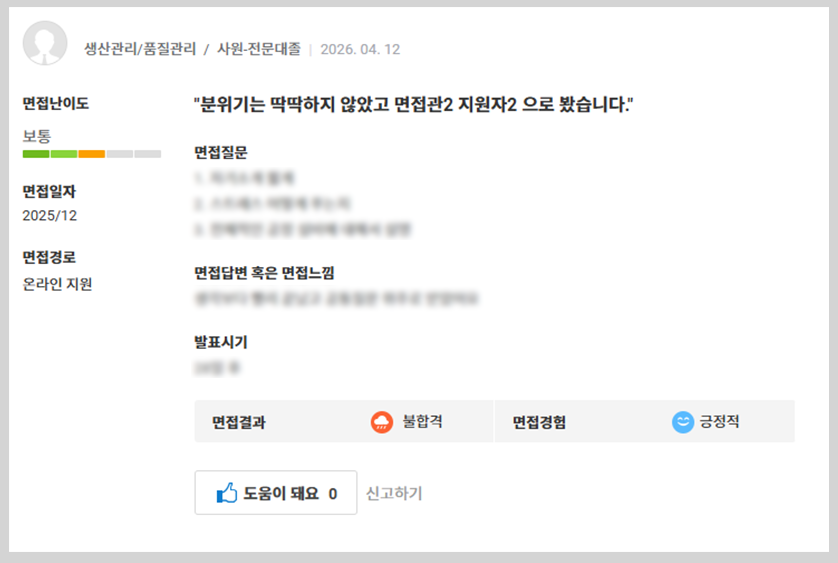 2026 SK하이닉스 생산직 채용 면접 후기 면접 질문