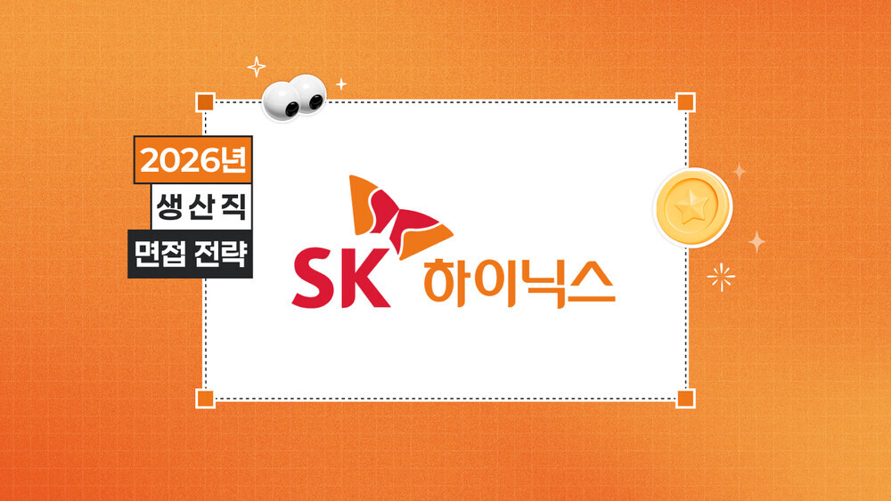 2026 SK하이닉스 생산직 채용 메인트 오퍼레이터 직무 면접 후기 면접 질문