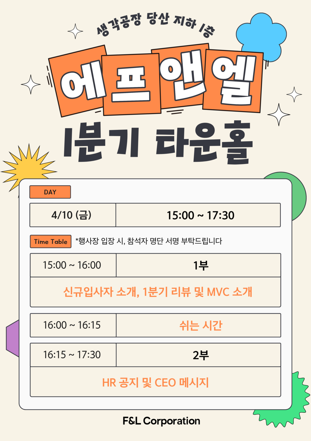 에프앤엘 타운홀&런치데이