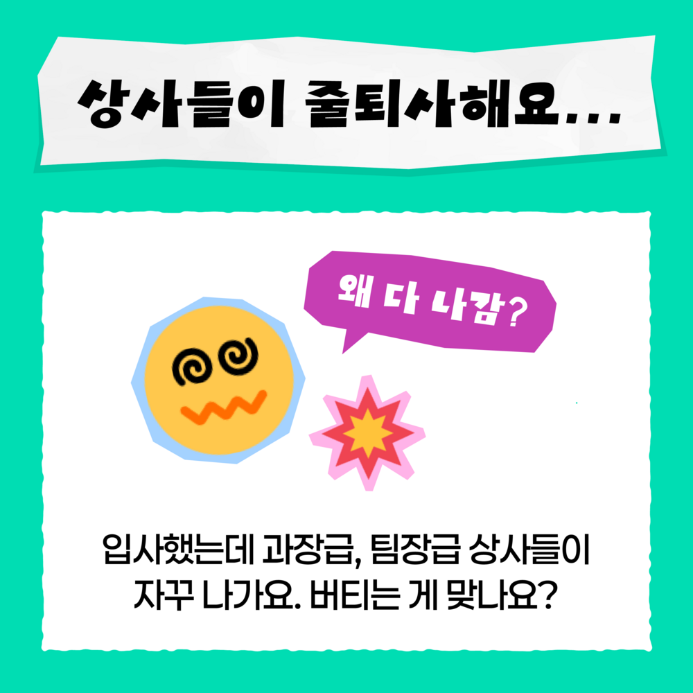 상사들이 줄퇴사했을 때 대처하는 방법