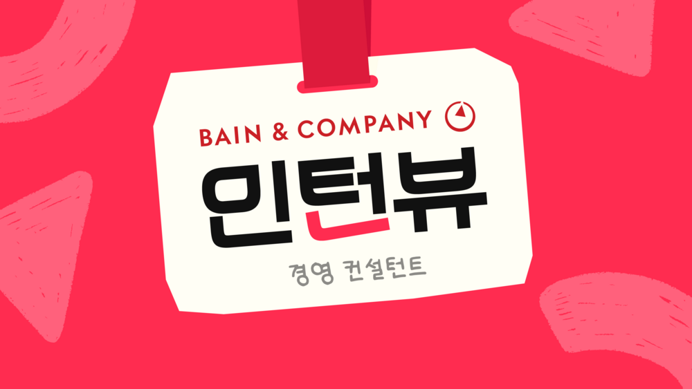 컨설팅 회사 인턴 인터뷰 텍스트