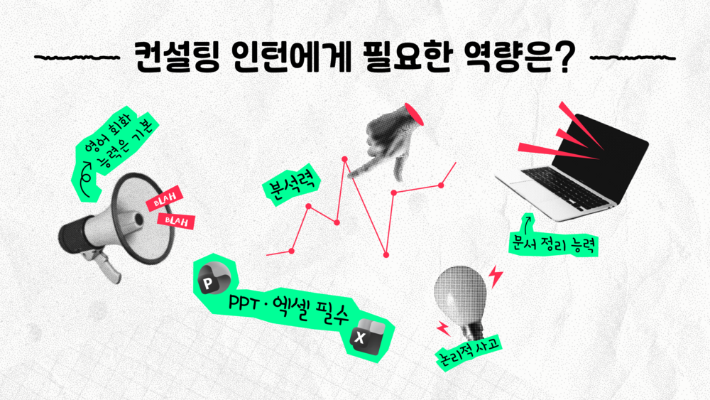 컨설팅 인턴 필요 역량 이미지