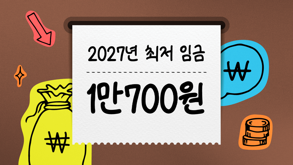 최저임금 2027