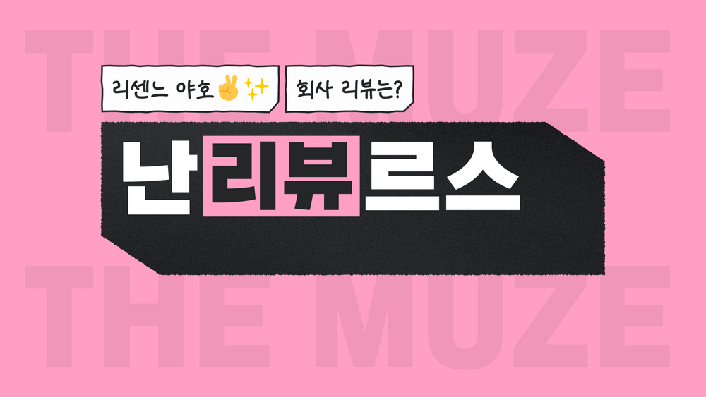 더뮤즈엔터테인먼트 회사 리뷰 리센스 소속사 대표
